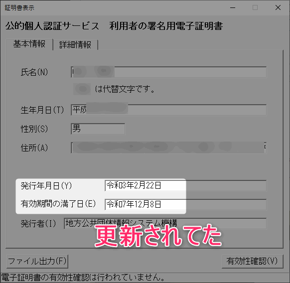 JPKIソフトでマイナンバーカードの証明書の期限を確認