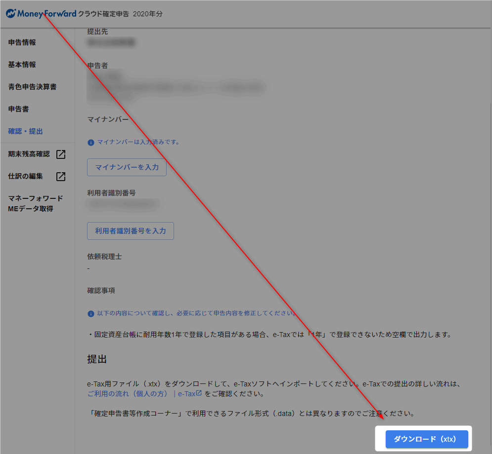 マン―フォワード確定申告からxtxをダウンロード