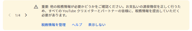 他の税務情報が必要かどうかをご確認ください。お支払いの源泉徴収を正しく行うため、すべてのYoutubeクリエイターとパートナーの皆様に、税務情報を提出していただく必要があります。